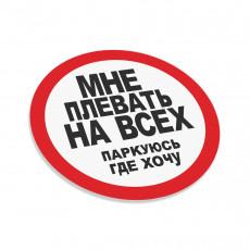 Man Nošpļauties Uz Visiem Noparkojos Kur Gribu